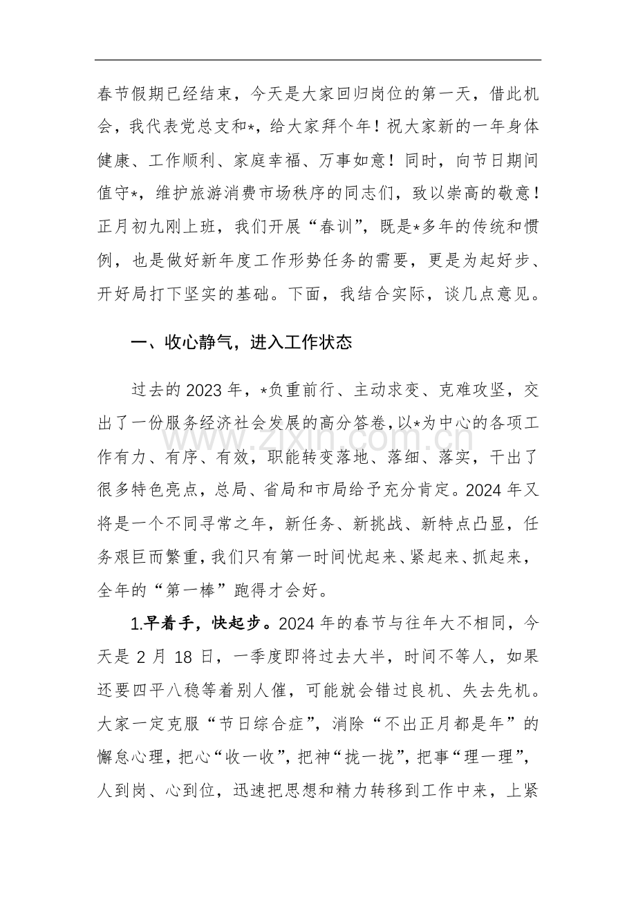 机关企业领导干部在2024年春节后上班开工动员会讲话范文.docx_第2页