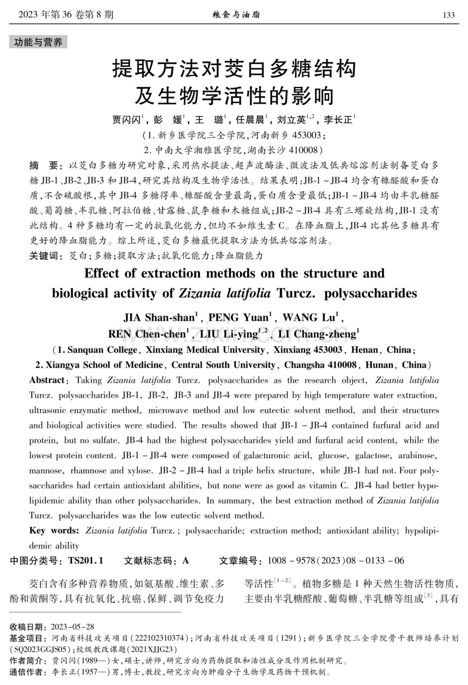 提取方法对茭白多糖结构及生物学活性的影响.pdf_第1页