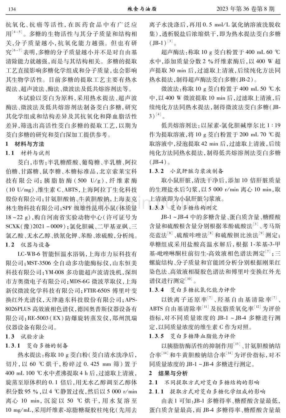 提取方法对茭白多糖结构及生物学活性的影响.pdf_第2页