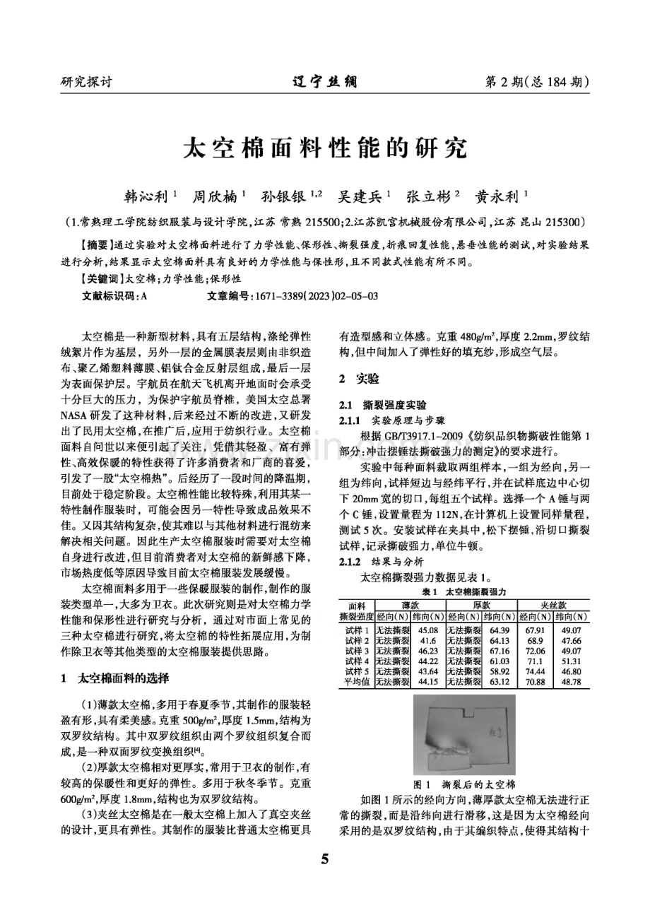 太空棉面料性能的研究.pdf_第1页