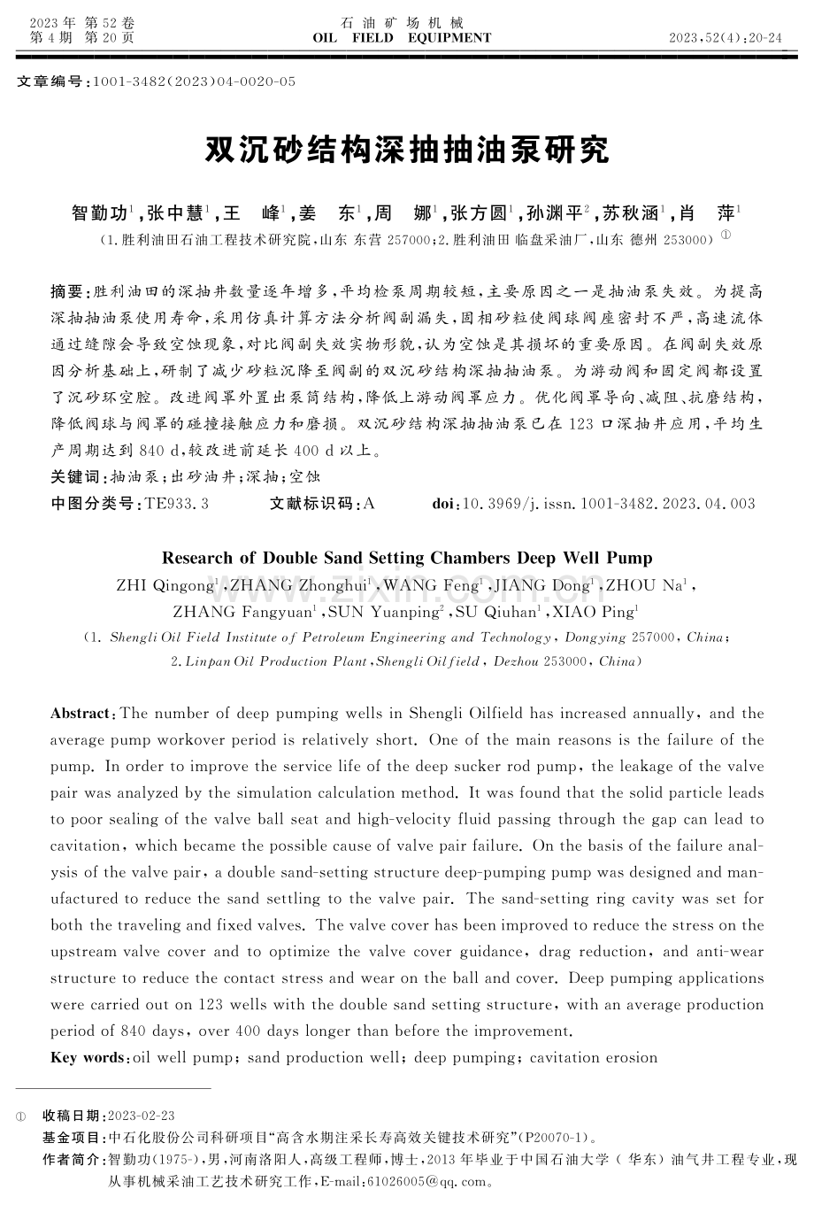 双沉砂结构深抽抽油泵研究.pdf_第1页