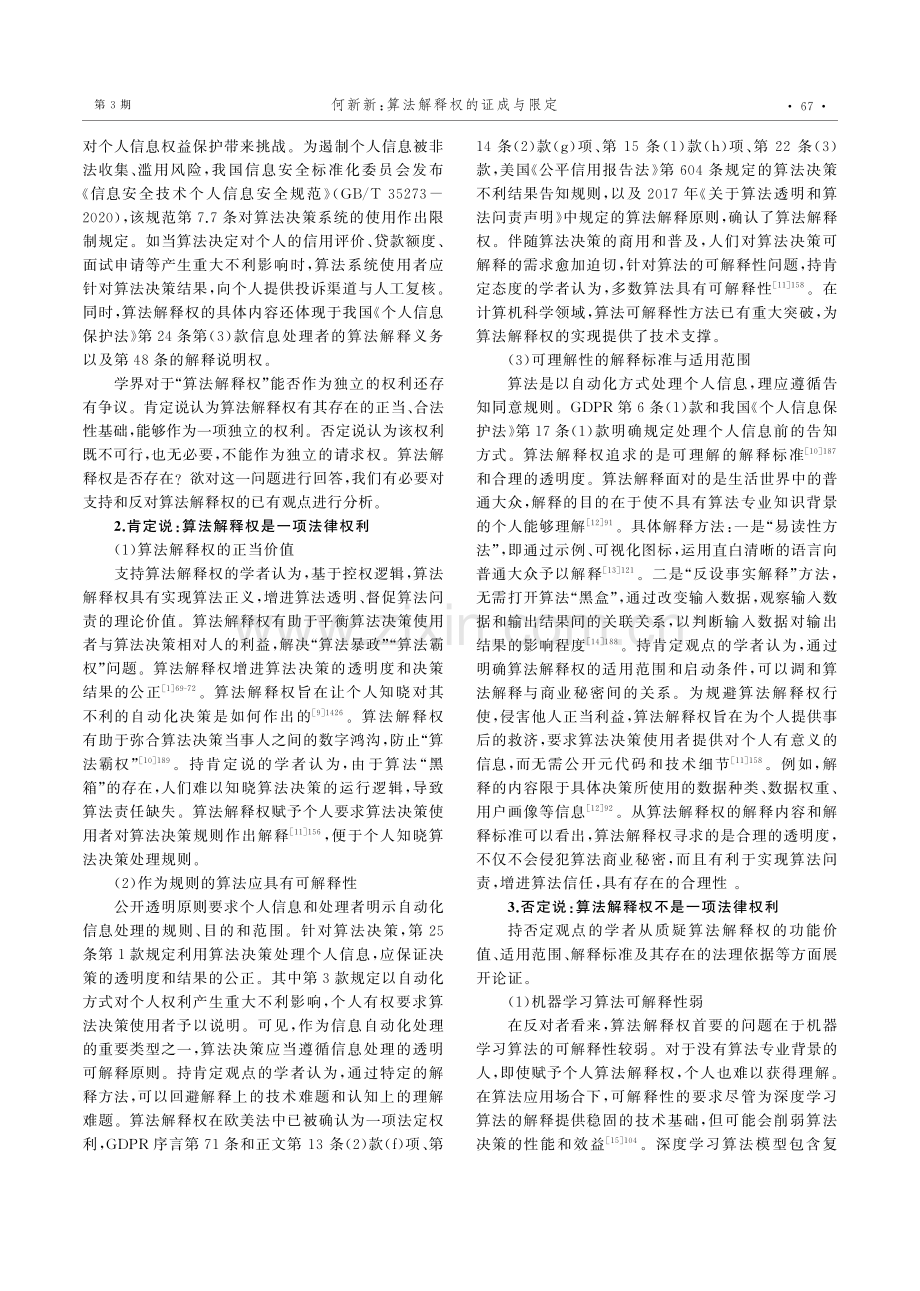 算法解释权的证成与限定.pdf_第3页