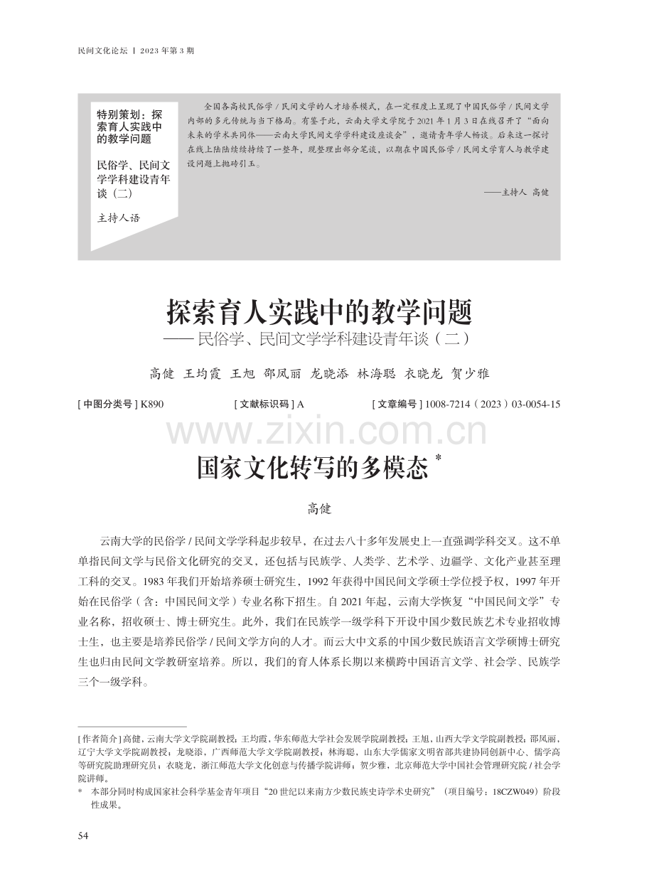 探索育人实践中的教学问题——民俗学、民间文学学科建设青年谈（二）.pdf_第1页