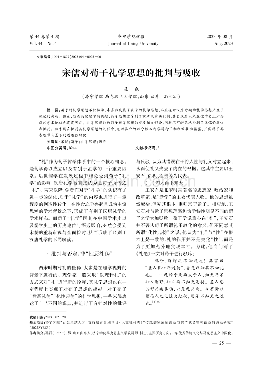 宋儒对荀子礼学思想的批判与吸收.pdf_第1页