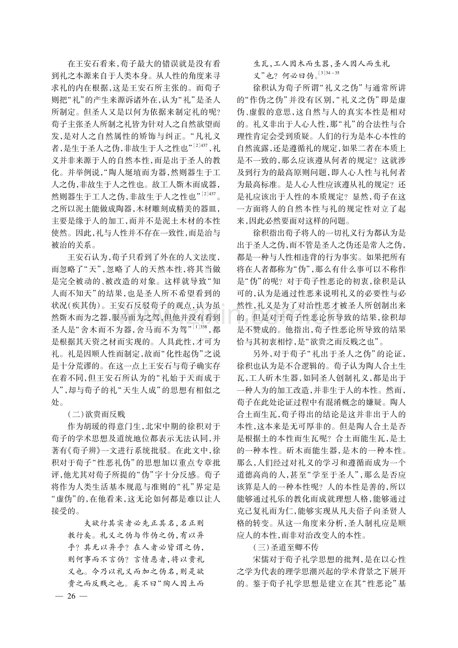 宋儒对荀子礼学思想的批判与吸收.pdf_第2页