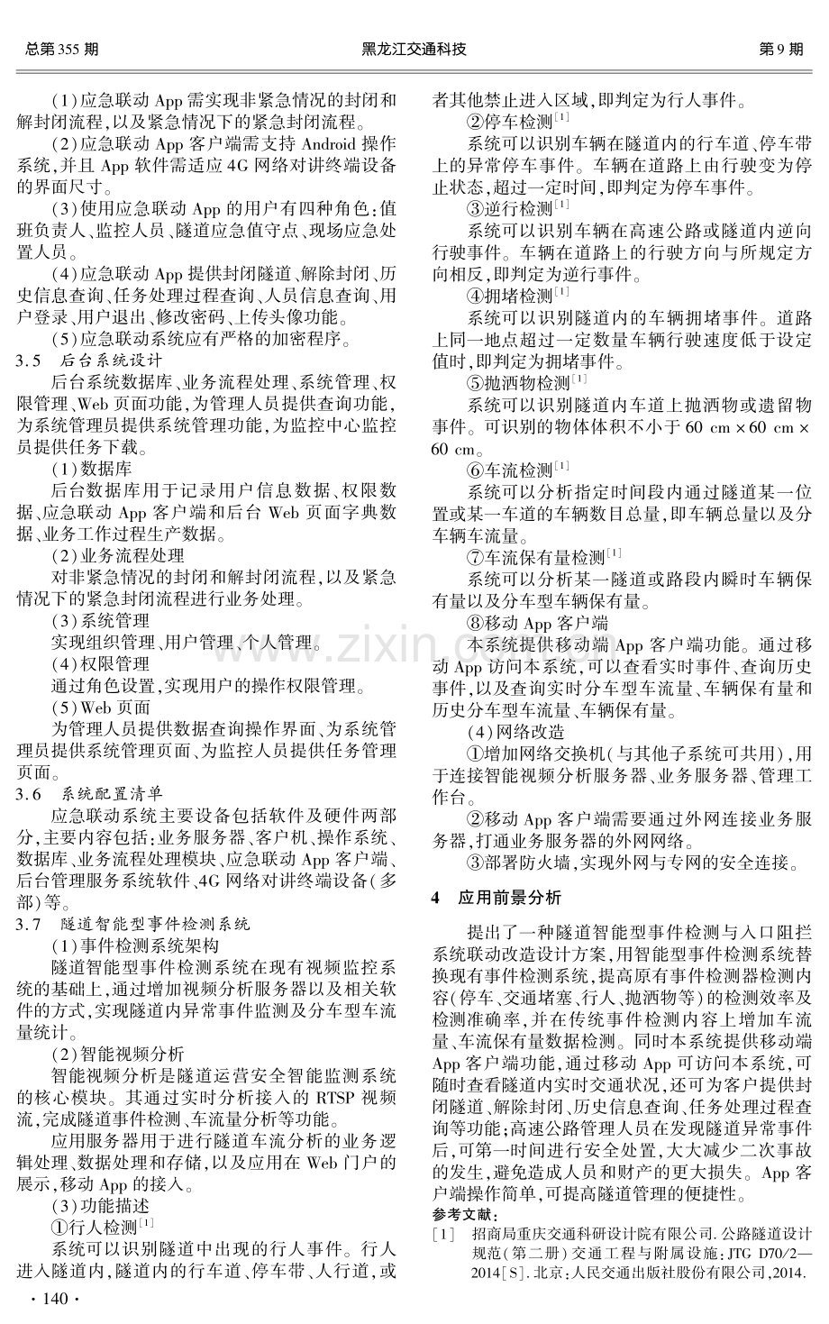 隧道智能型事件检测与入口阻拦系统设计方案.pdf_第3页