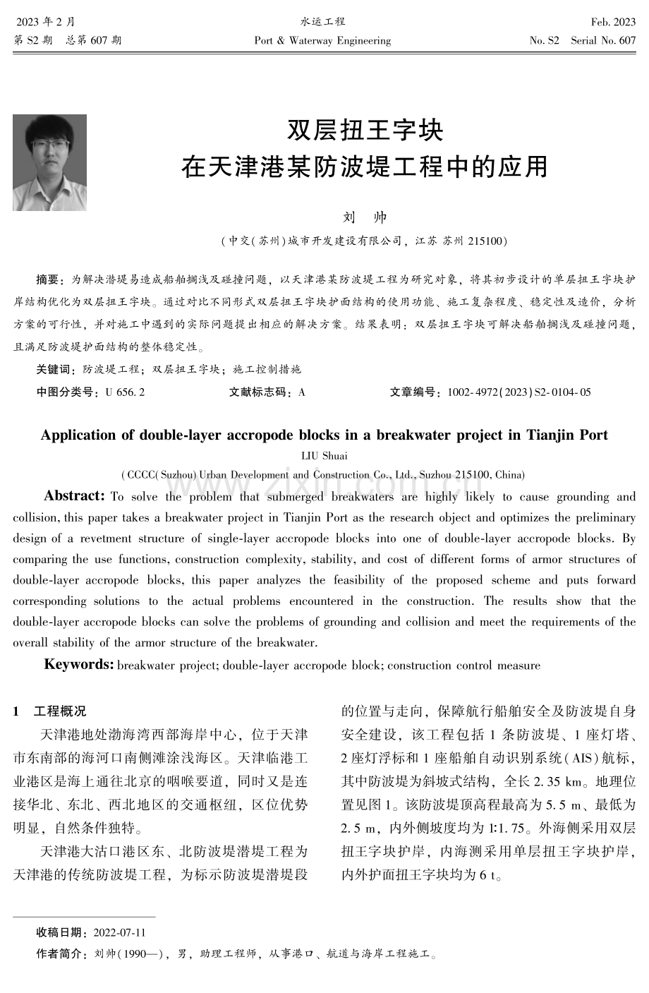 双层扭王字块在天津港某防波堤工程中的应用.pdf_第1页