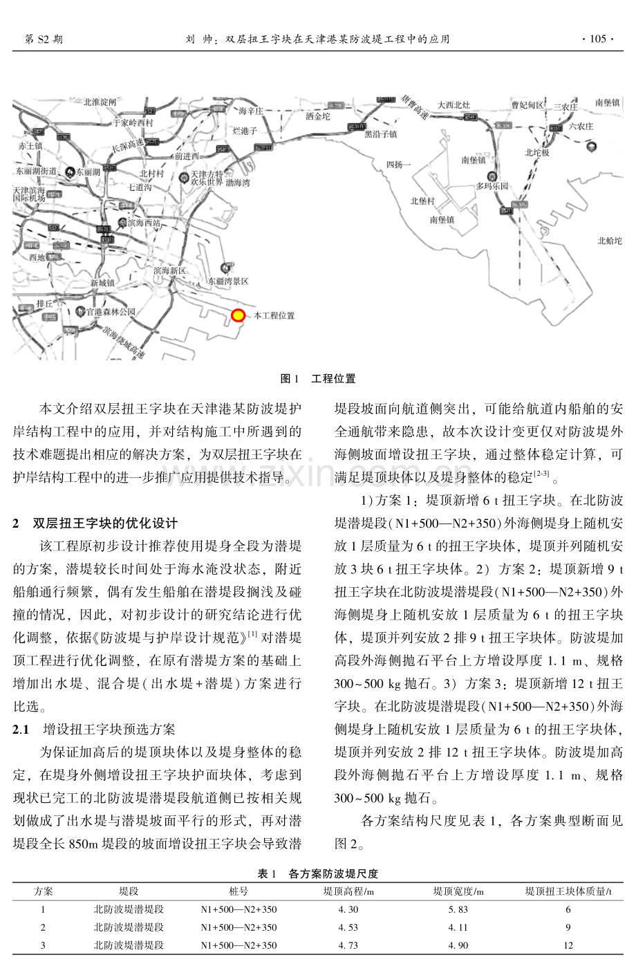 双层扭王字块在天津港某防波堤工程中的应用.pdf_第2页