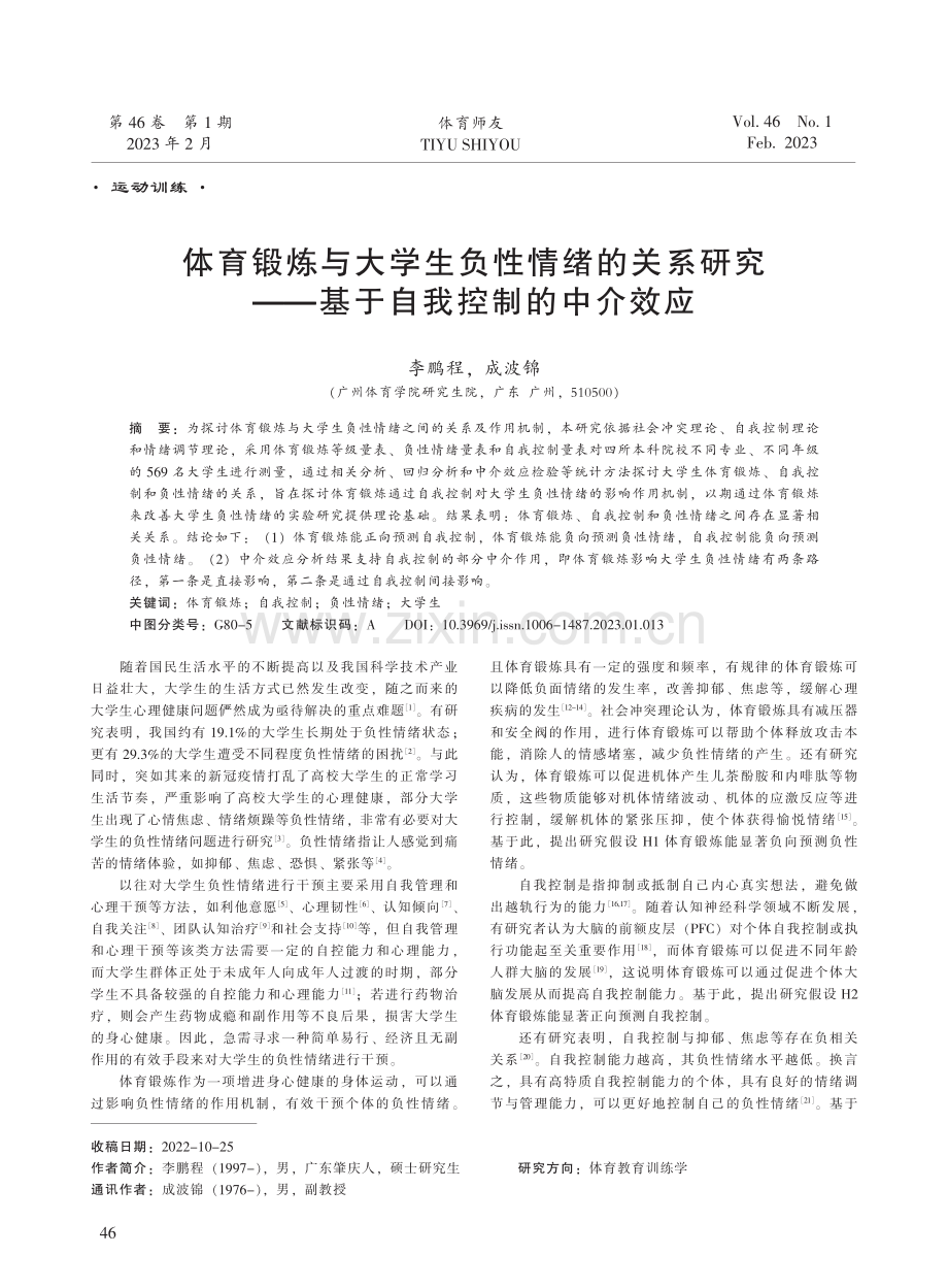 体育锻炼与大学生负性情绪的关系研究——基于自我控制的中介效应.pdf_第1页