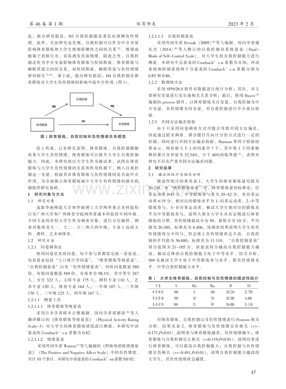 体育锻炼与大学生负性情绪的关系研究——基于自我控制的中介效应.pdf_第2页