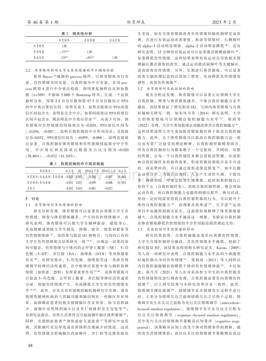 体育锻炼与大学生负性情绪的关系研究——基于自我控制的中介效应.pdf_第3页