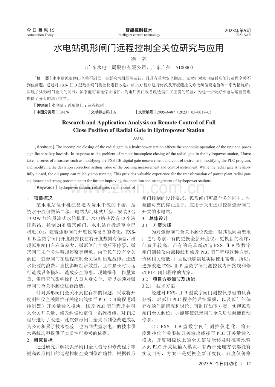 水电站弧形闸门远程控制全关位研究与应用.pdf_第1页