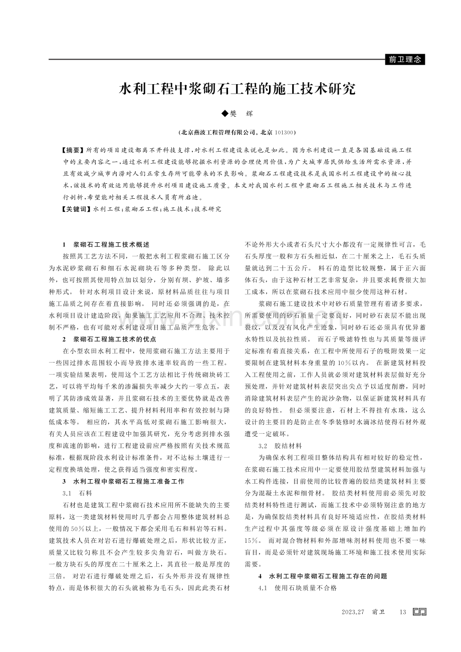 水利工程中浆砌石工程的施工技术研究.pdf_第1页