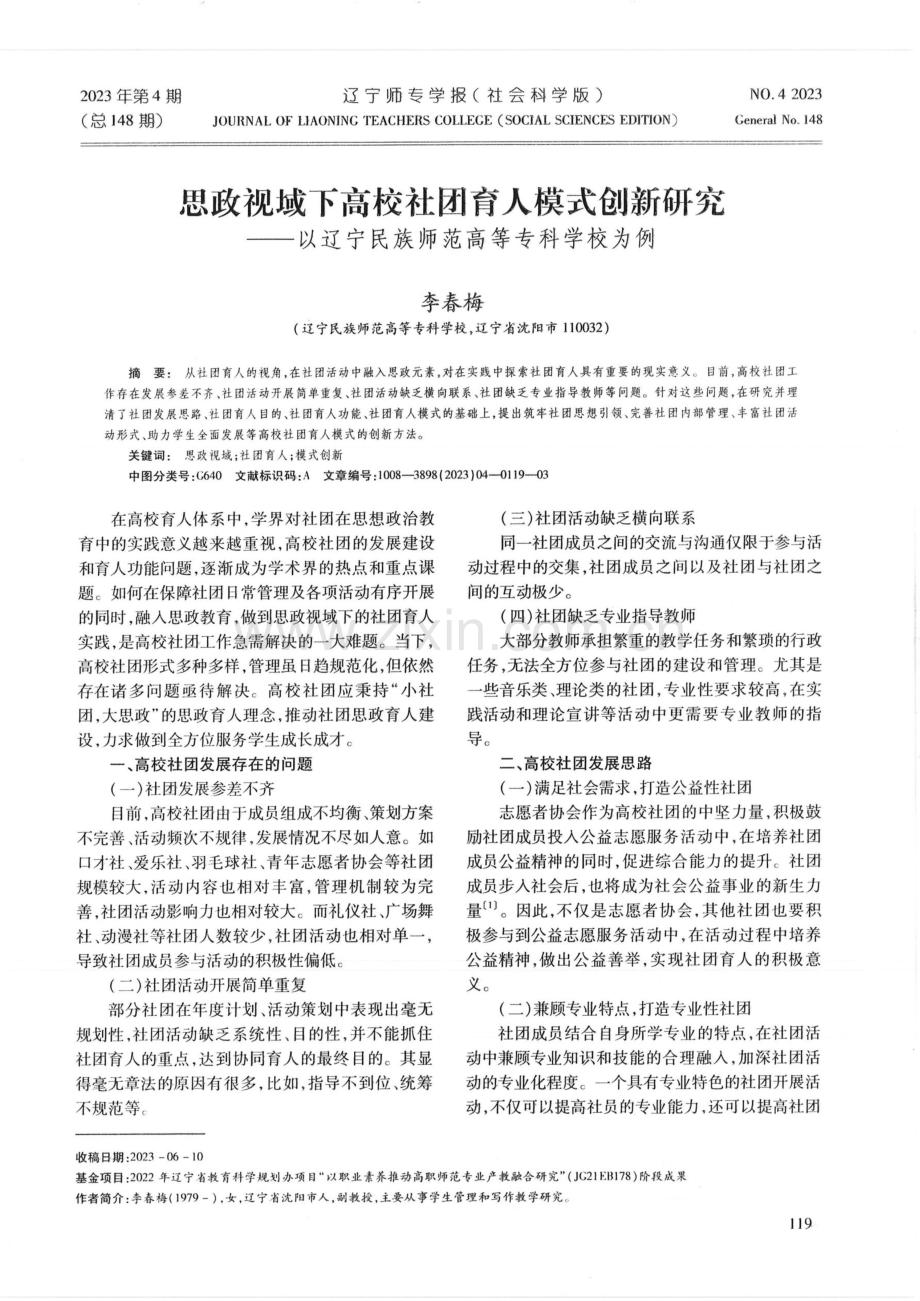 思政视域下高校社团育人模式创新研究——以辽宁民族师范高等专科学校为例.pdf_第1页