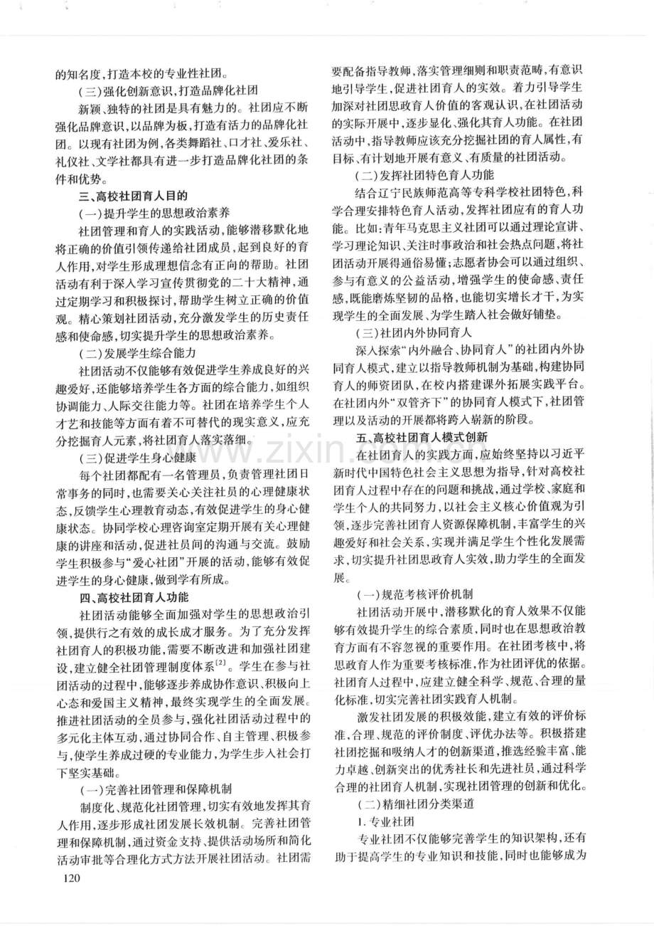 思政视域下高校社团育人模式创新研究——以辽宁民族师范高等专科学校为例.pdf_第2页