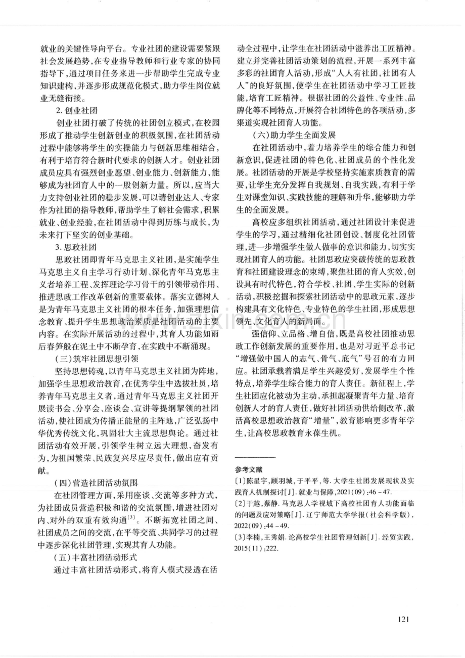 思政视域下高校社团育人模式创新研究——以辽宁民族师范高等专科学校为例.pdf_第3页