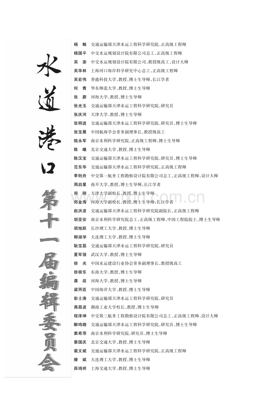 水道港口第十一届编辑委员会.pdf_第2页