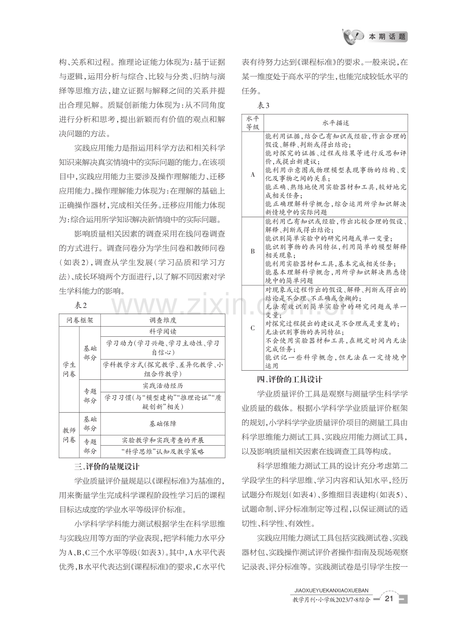 体现素养导向的小学科学学业质量评价设计——以2021年浙江省小学科学学业质量评价项目为例.pdf_第3页