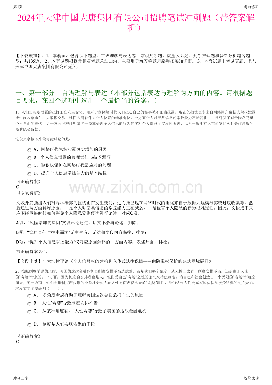 2024年天津中国大唐集团有限公司招聘笔试冲刺题（带答案解析）.pdf_第1页