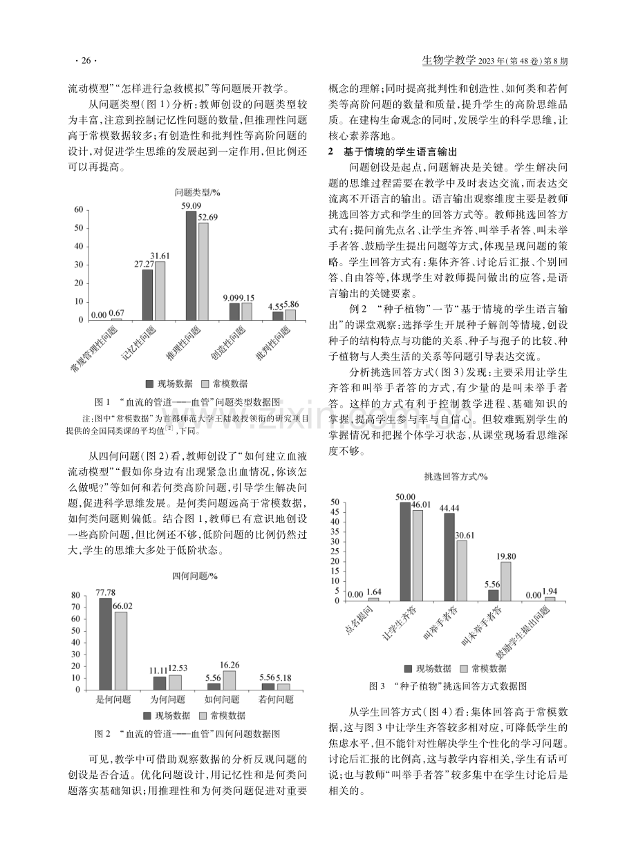 提升学生核心素养：真实情境教学中的课堂观察应用.pdf_第2页