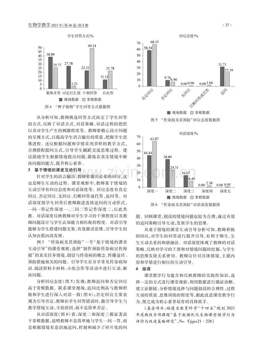 提升学生核心素养：真实情境教学中的课堂观察应用.pdf_第3页