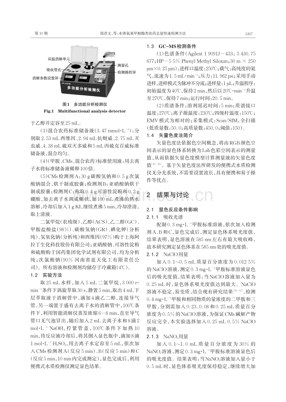 水体氨基甲酸酯类农药总量快速检测方法.pdf_第2页