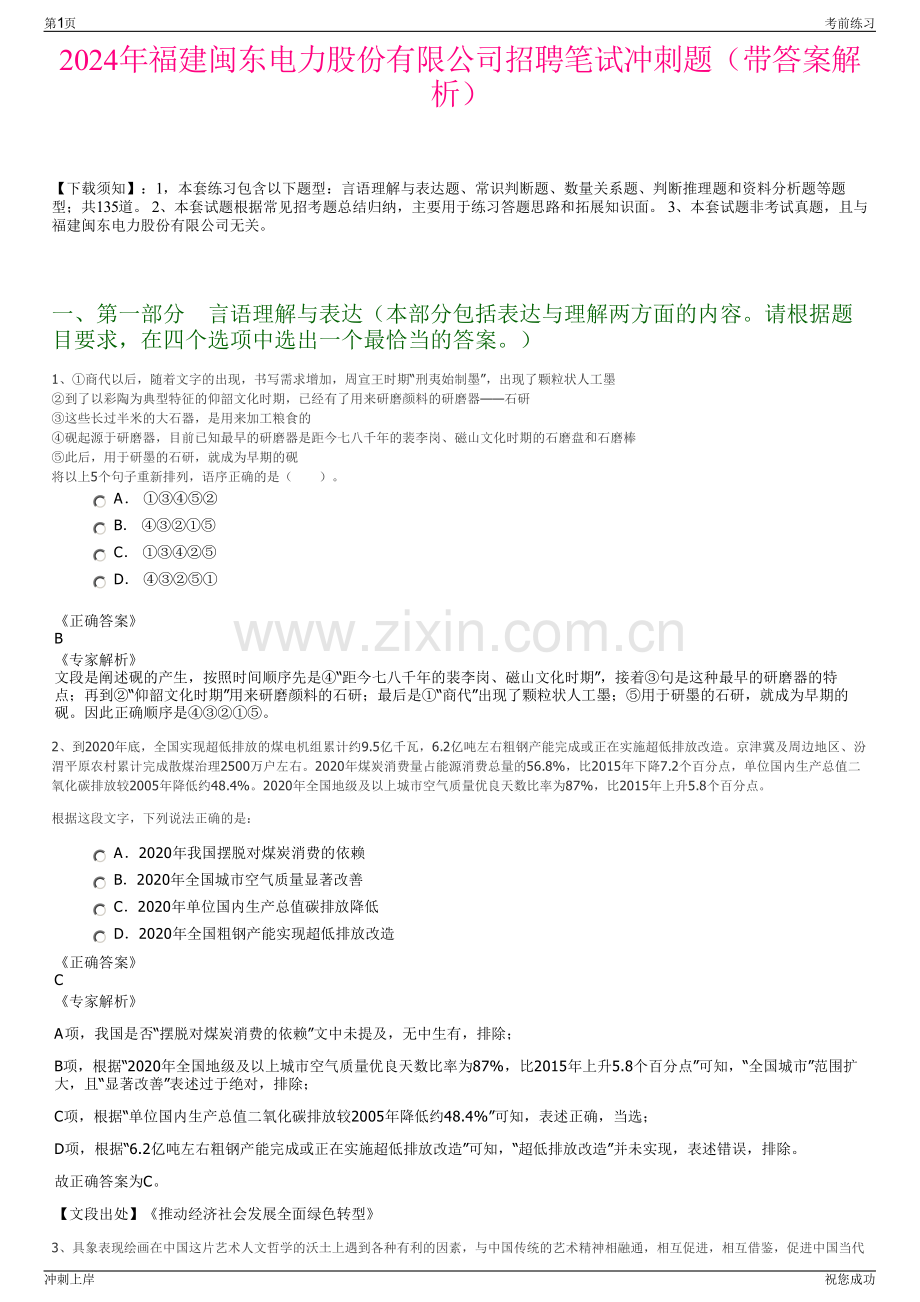 2024年福建闽东电力股份有限公司招聘笔试冲刺题（带答案解析）.pdf_第1页