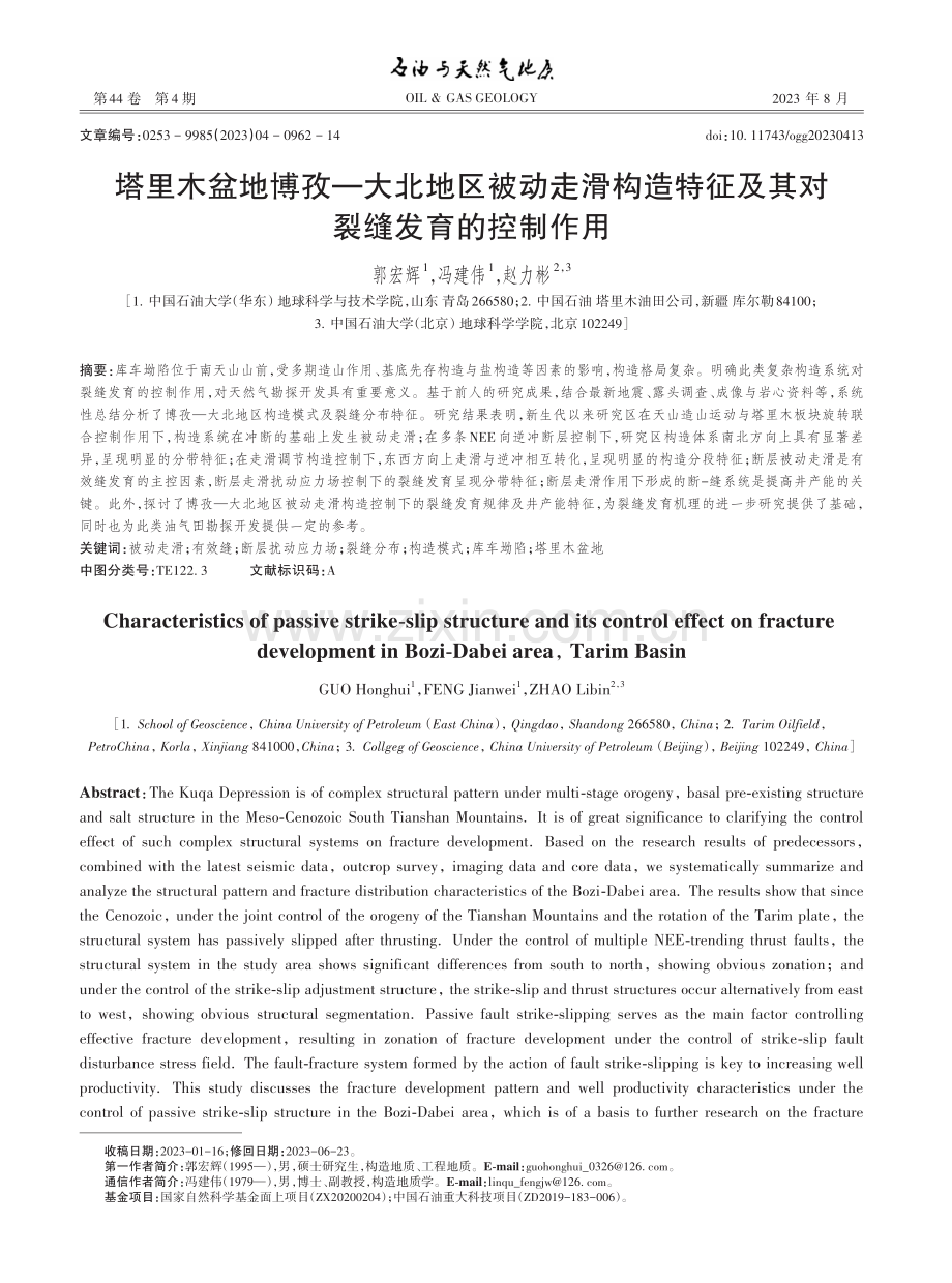 塔里木盆地博孜——大北地区被动走滑构造特征及其对裂缝发育的控制作用.pdf_第1页