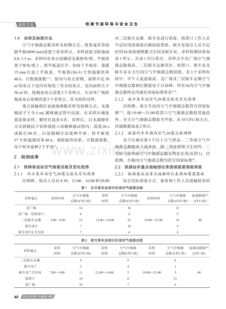 铁路站车空气及表面消毒效果调查.pdf_第2页