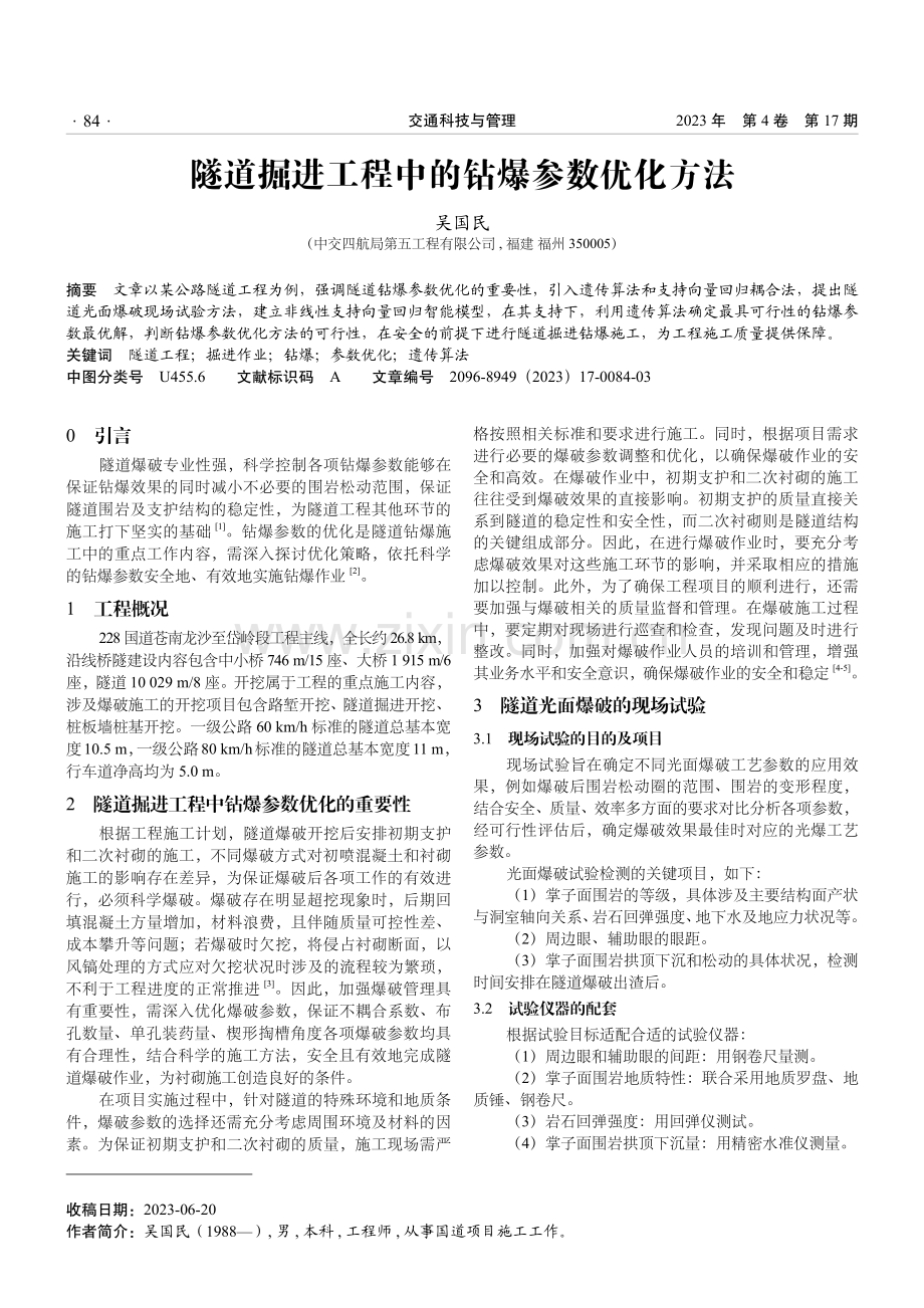 隧道掘进工程中的钻爆参数优化方法.pdf_第1页