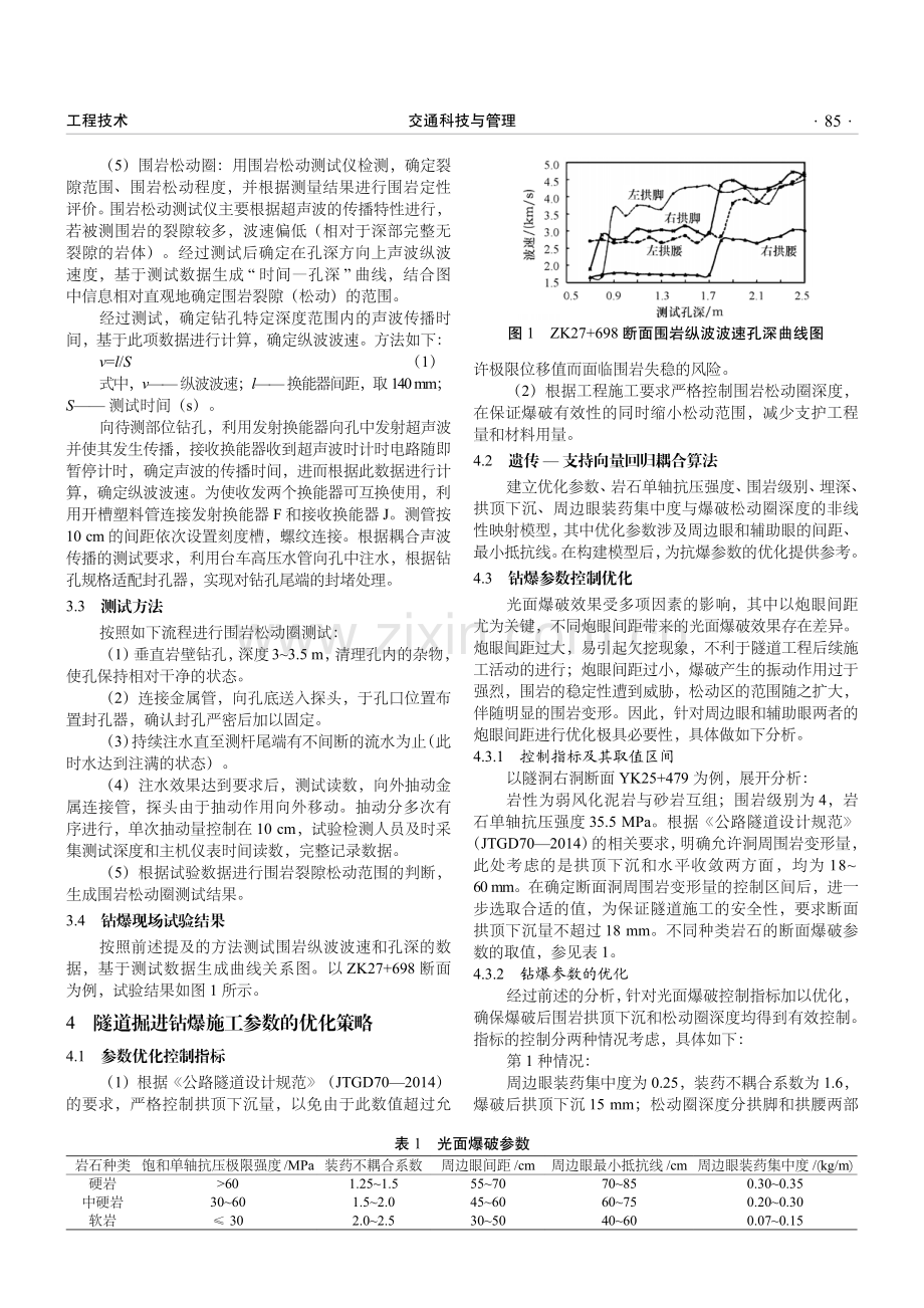 隧道掘进工程中的钻爆参数优化方法.pdf_第2页