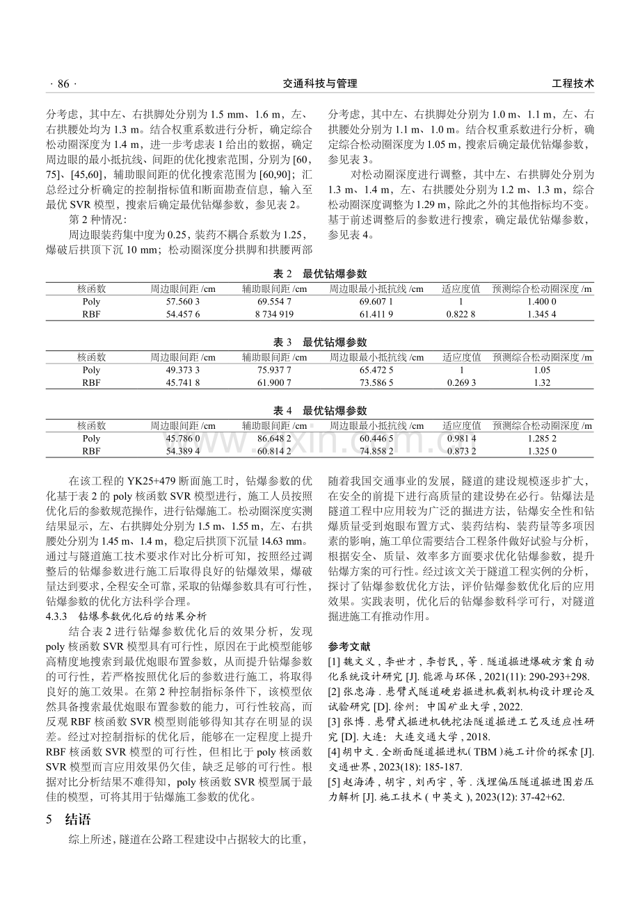 隧道掘进工程中的钻爆参数优化方法.pdf_第3页