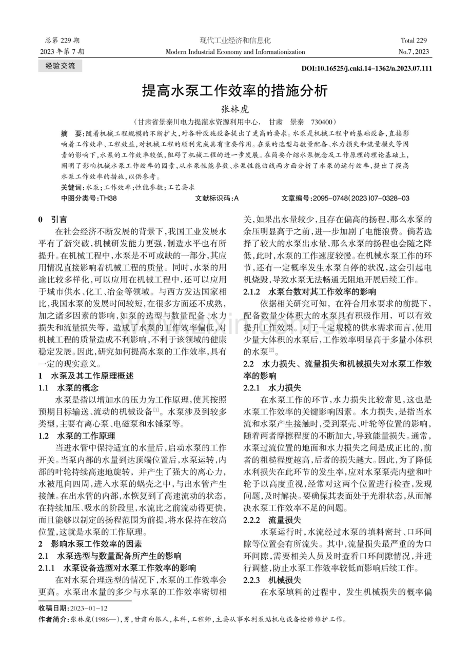 提高水泵工作效率的措施分析.pdf_第1页