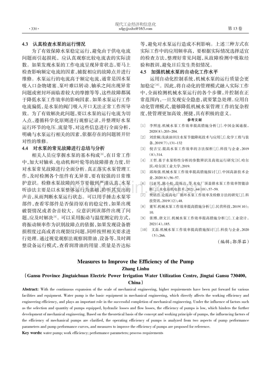 提高水泵工作效率的措施分析.pdf_第3页