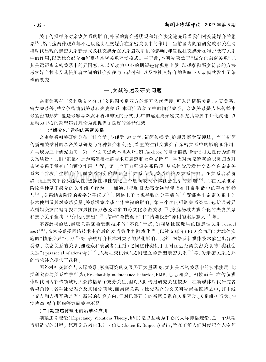 数字时空与伴侣养成：远距离亲密关系的媒介化实践研究——基于期望违背理论视角.pdf_第2页