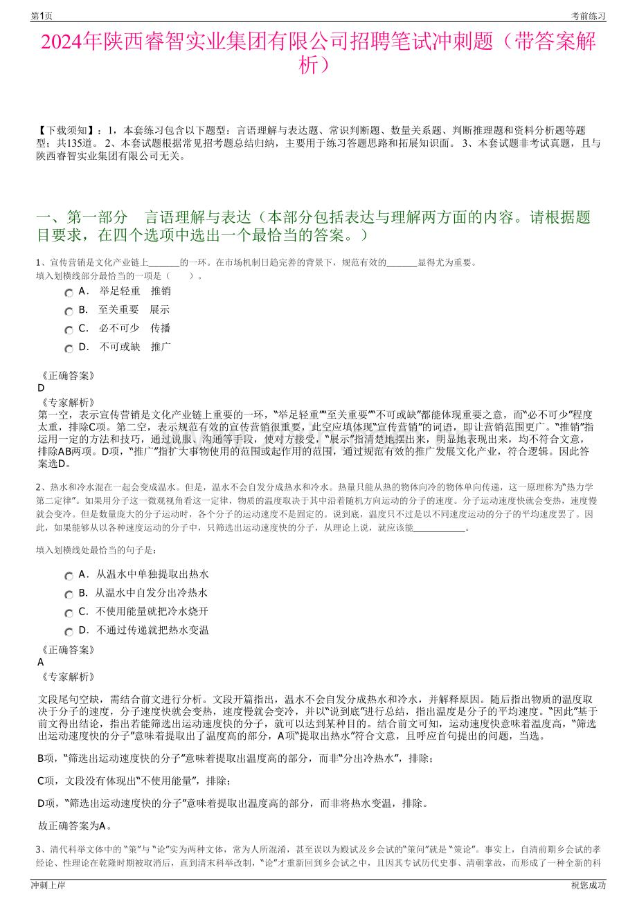 2024年陕西睿智实业集团有限公司招聘笔试冲刺题（带答案解析）.pdf_第1页