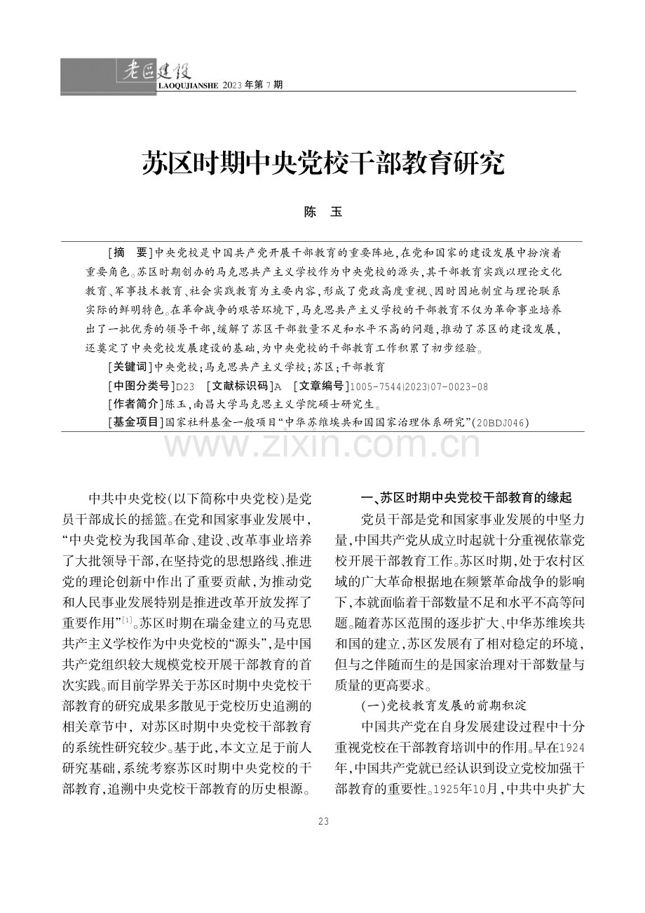 苏区时期中央党校干部教育研究.pdf_第1页