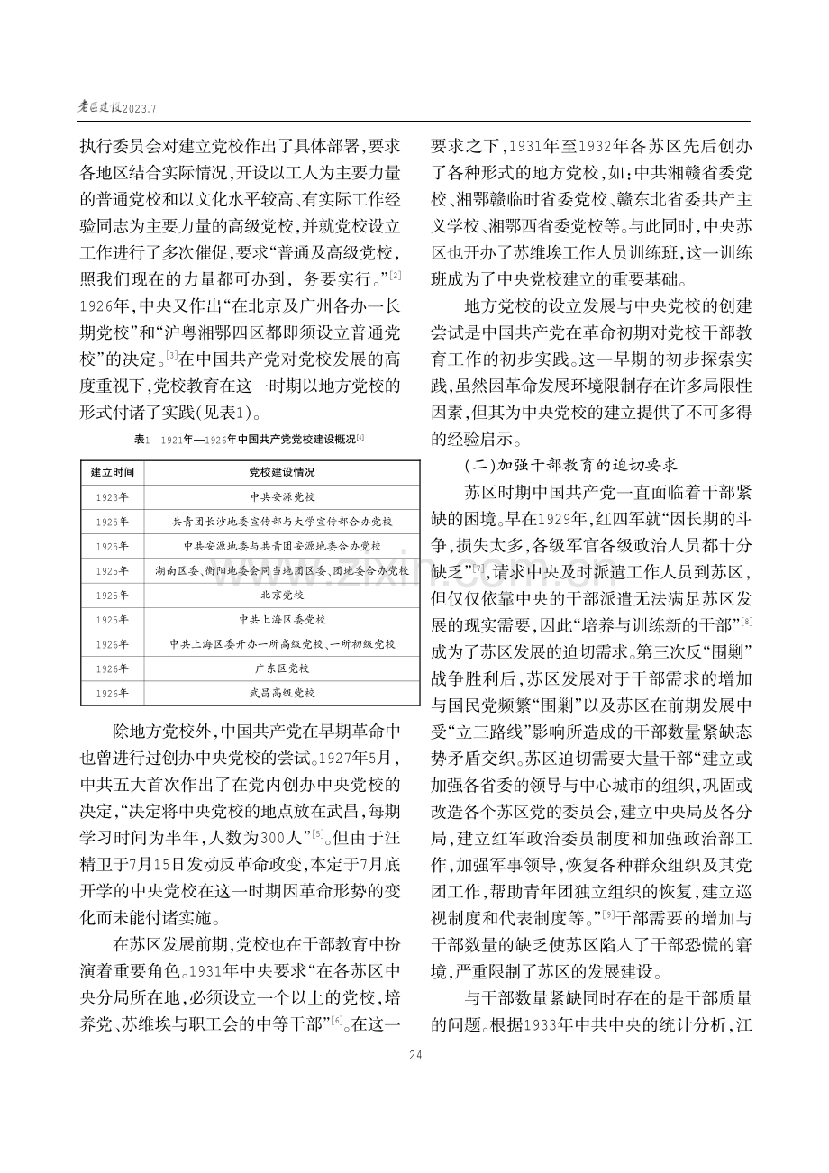 苏区时期中央党校干部教育研究.pdf_第2页