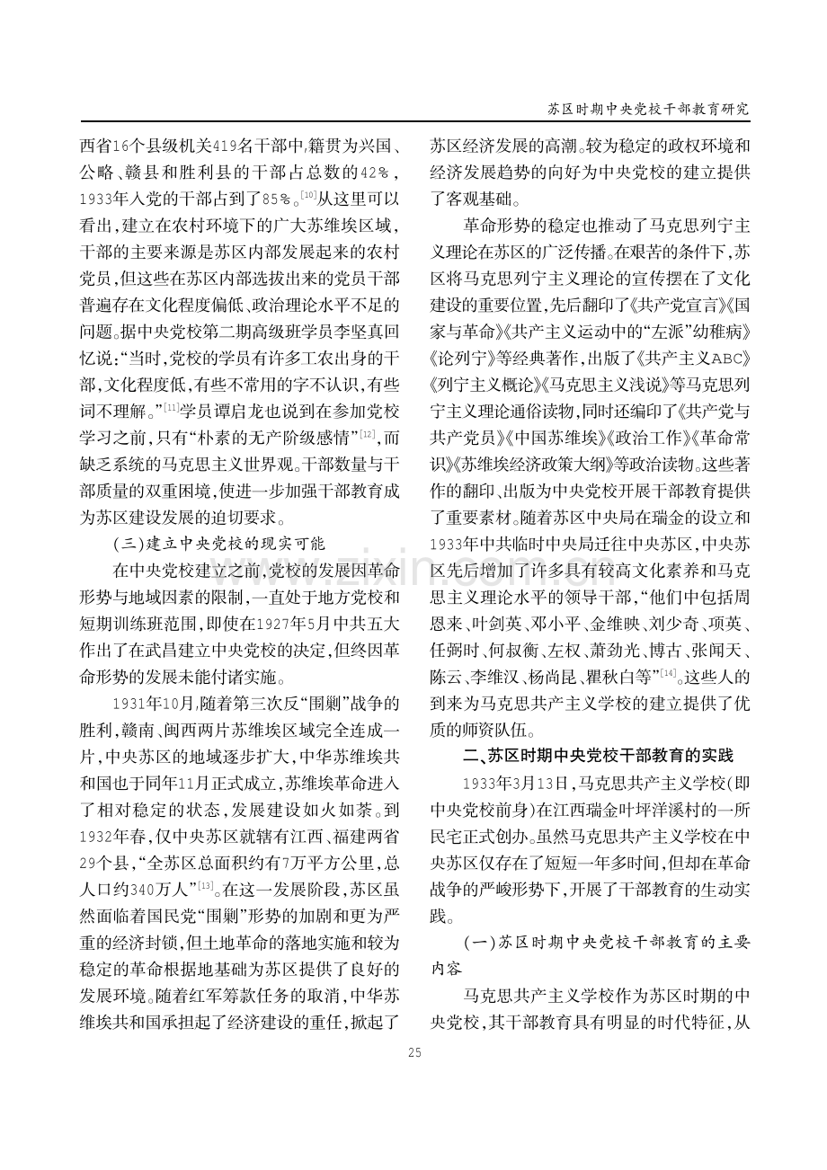 苏区时期中央党校干部教育研究.pdf_第3页