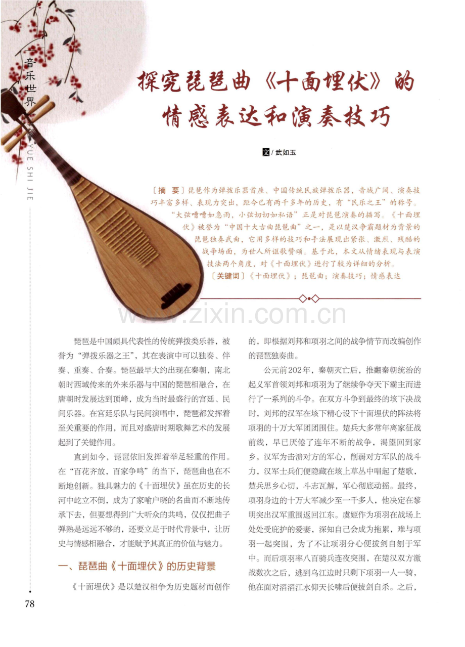 探究琵琶曲《十面埋伏》的情感表达和演奏技巧.pdf_第1页