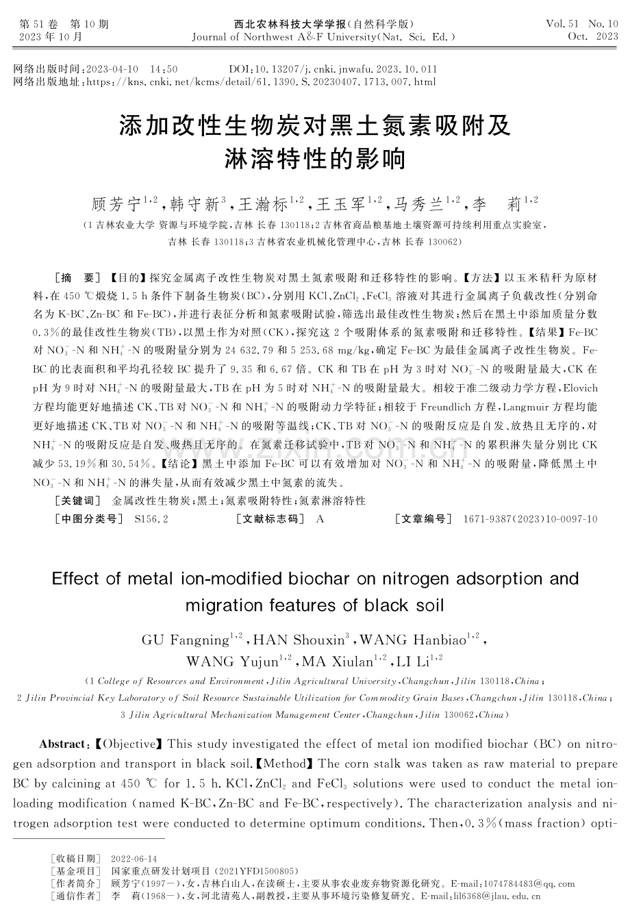 添加改性生物炭对黑土氮素吸附及淋溶特性的影响.pdf_第1页