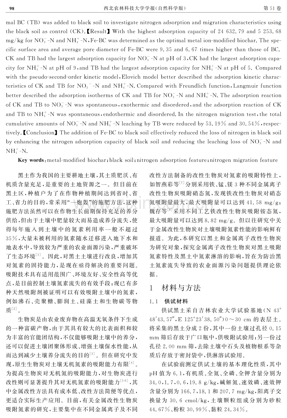 添加改性生物炭对黑土氮素吸附及淋溶特性的影响.pdf_第2页