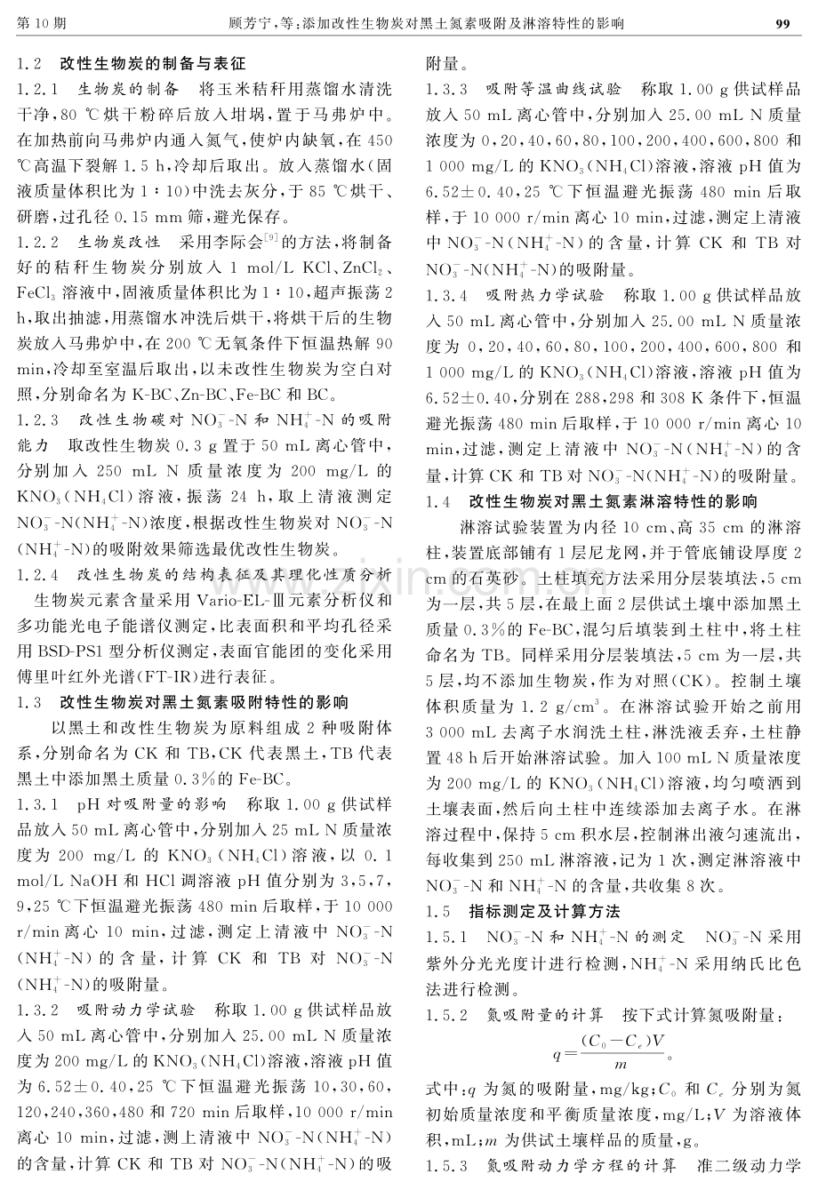 添加改性生物炭对黑土氮素吸附及淋溶特性的影响.pdf_第3页