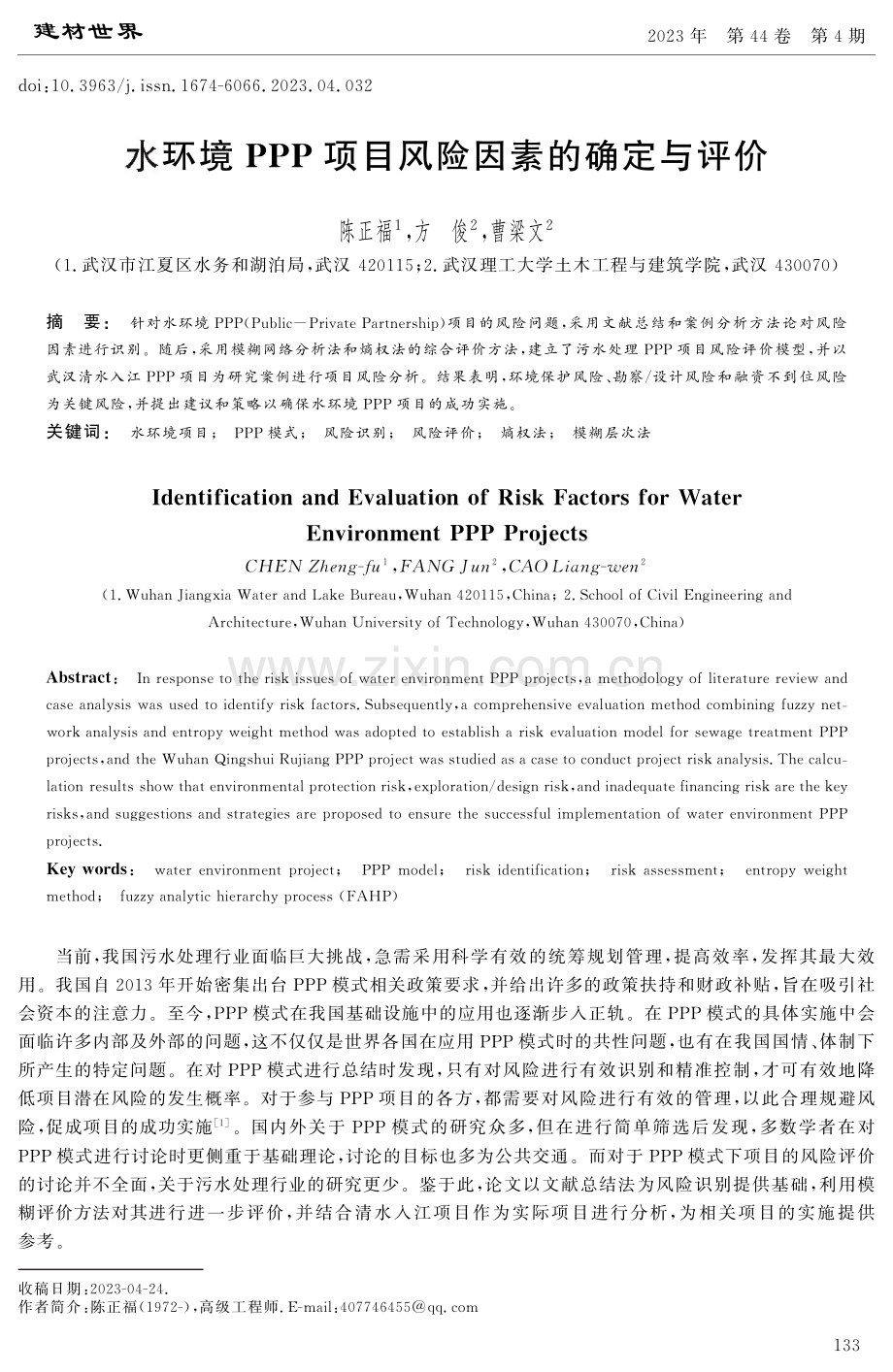 水环境PPP项目风险因素的确定与评价.pdf_第1页