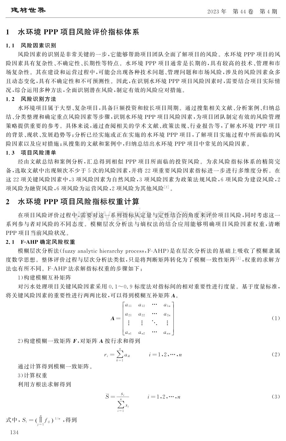 水环境PPP项目风险因素的确定与评价.pdf_第2页