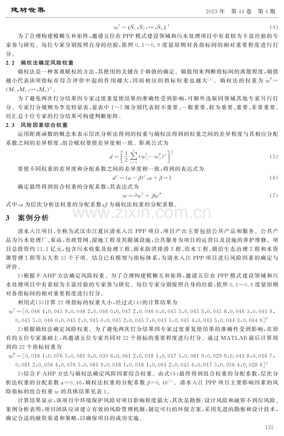 水环境PPP项目风险因素的确定与评价.pdf_第3页