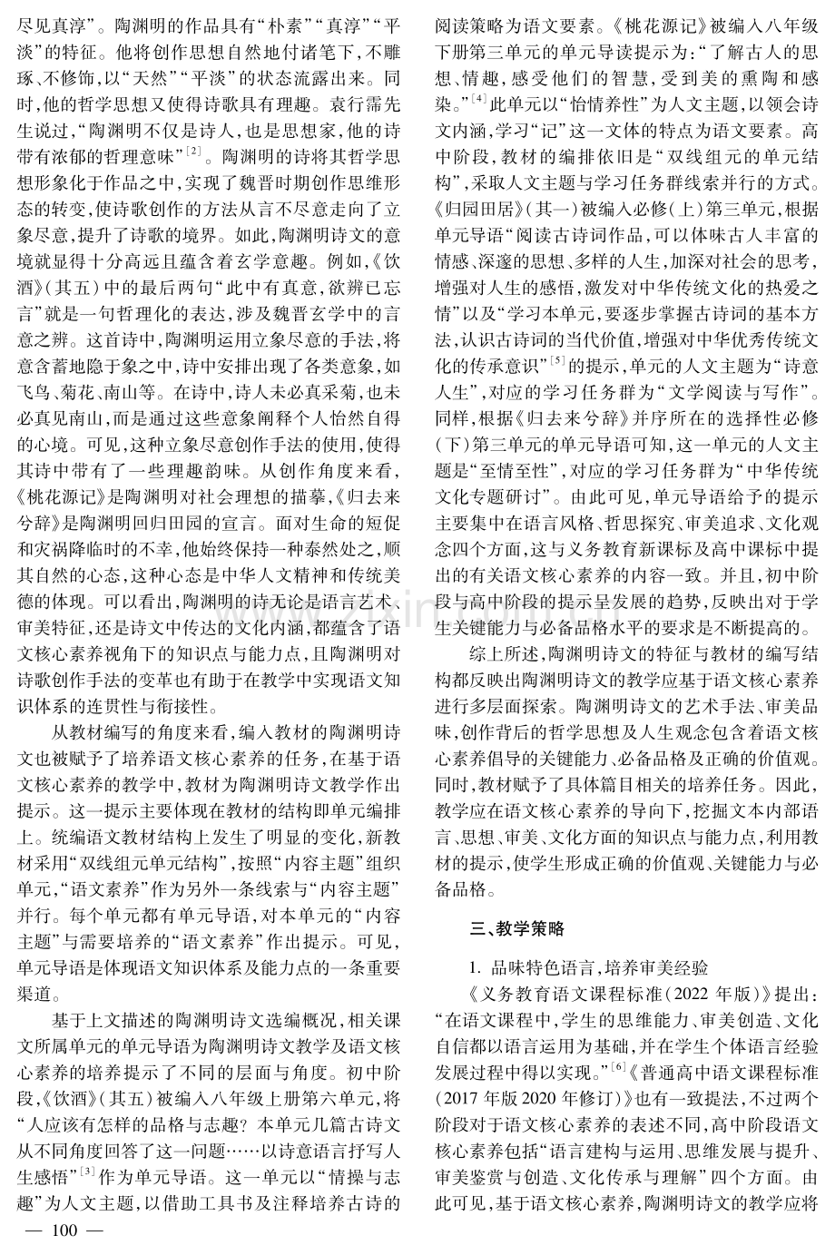 统编教材中陶渊明诗文教学研究——基于语文核心素养视角.pdf_第2页