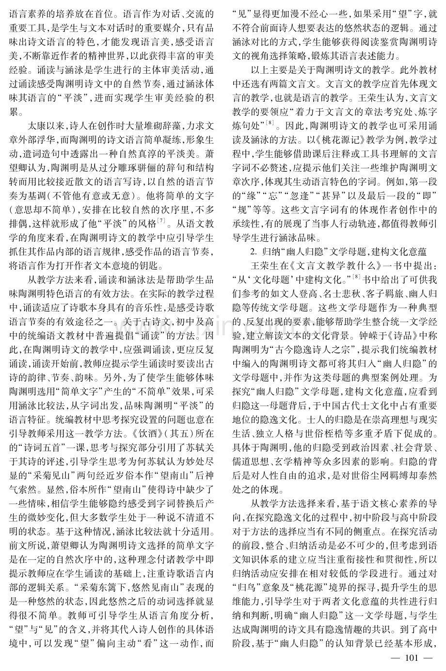 统编教材中陶渊明诗文教学研究——基于语文核心素养视角.pdf_第3页