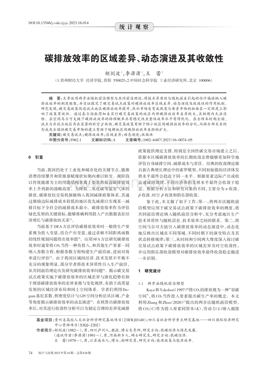 碳排放效率的区域差异、动态演进及其收敛性.pdf_第1页