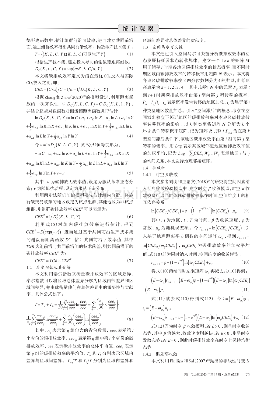 碳排放效率的区域差异、动态演进及其收敛性.pdf_第2页